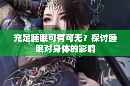 充足睡眠可有可無？探討睡眠對身體的影響