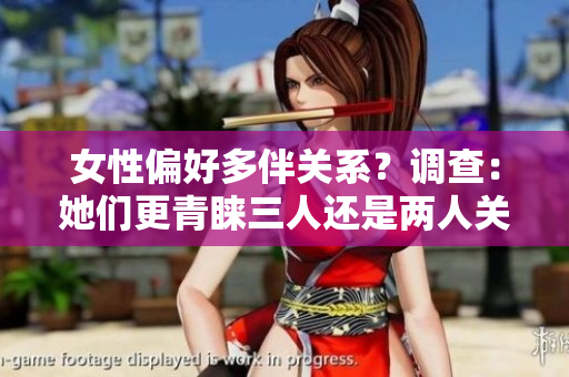 女性偏好多伴關(guān)系？調(diào)查：她們更青睞三人還是兩人關(guān)系？