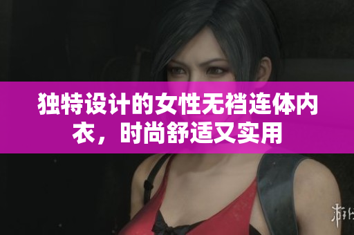獨特設(shè)計的女性無襠連體內(nèi)衣，時尚舒適又實用