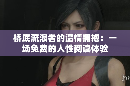 橋底流浪者的溫情擁抱：一場免費的人性閱讀體驗