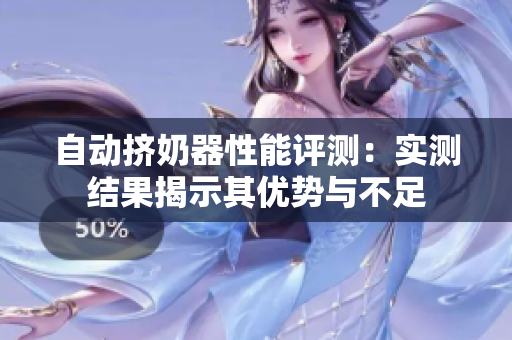 自動(dòng)擠奶器性能評(píng)測(cè)：實(shí)測(cè)結(jié)果揭示其優(yōu)勢(shì)與不足