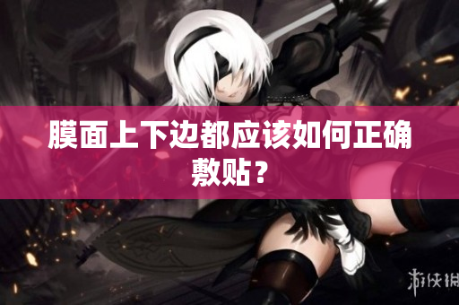 膜面上下邊都應(yīng)該如何正確敷貼？