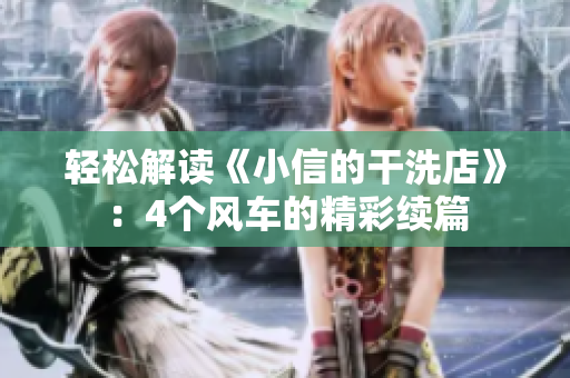 輕松解讀《小信的干洗店》：4個風車的精彩續(xù)篇