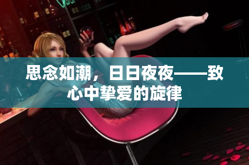 思念如潮，日日夜夜——致心中摯愛的旋律