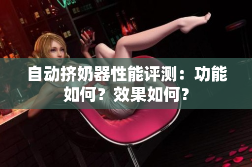 自動(dòng)擠奶器性能評測：功能如何？效果如何？