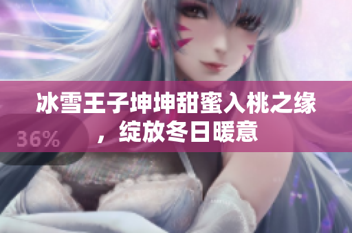 冰雪王子坤坤甜蜜入桃之緣，綻放冬日暖意