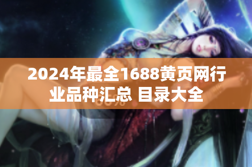 2024年最全1688黃頁網行業(yè)品種匯總 目錄大全