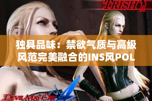 獨具品味：禁欲氣質與高級風范完美融合的INS風POLO衫