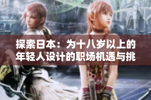探索日本：為十八歲以上的年輕人設(shè)計(jì)的職場機(jī)遇與挑戰(zhàn)