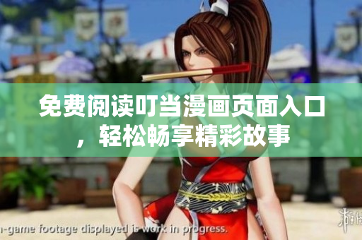 免費(fèi)閱讀叮當(dāng)漫畫頁面入口，輕松暢享精彩故事
