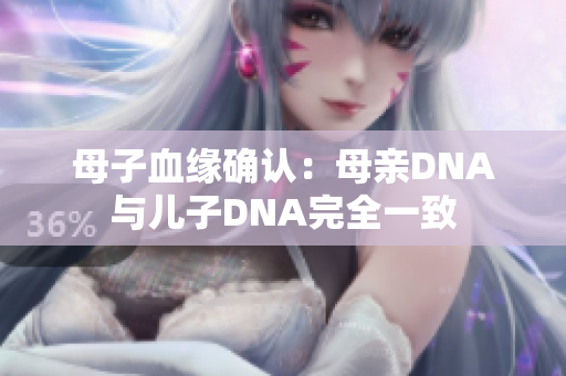母子血緣確認(rèn)：母親DNA與兒子DNA完全一致