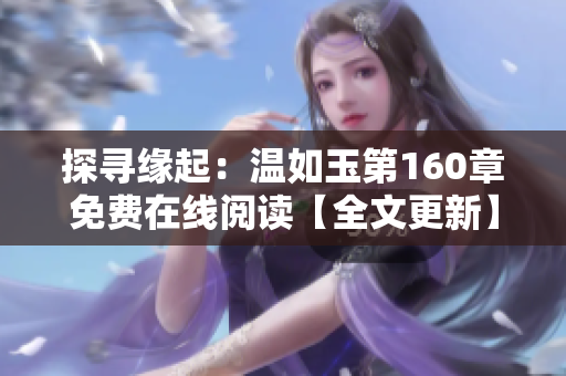 探尋緣起:溫如玉第160章免費在線閱讀【全文更新】 探尋緣起:溫如玉第160章免費在線閱讀【全文更新】