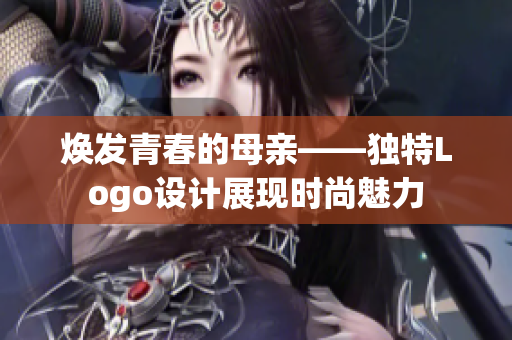 煥發(fā)青春的母親——獨(dú)特Logo設(shè)計(jì)展現(xiàn)時(shí)尚魅力