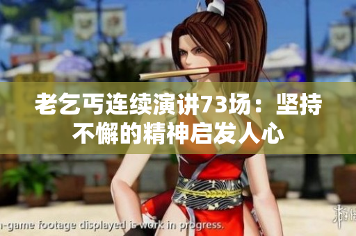 老乞丐連續(xù)演講73場(chǎng)：堅(jiān)持不懈的精神啟發(fā)人心