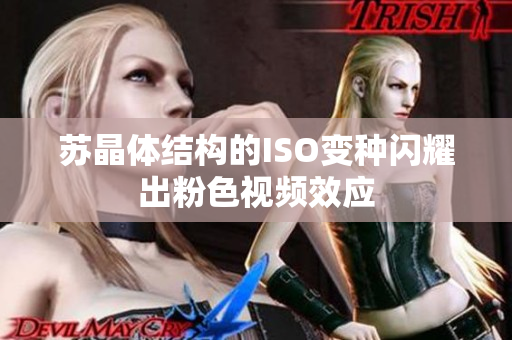 蘇晶體結(jié)構(gòu)的ISO變種閃耀出粉色視頻效應(yīng)