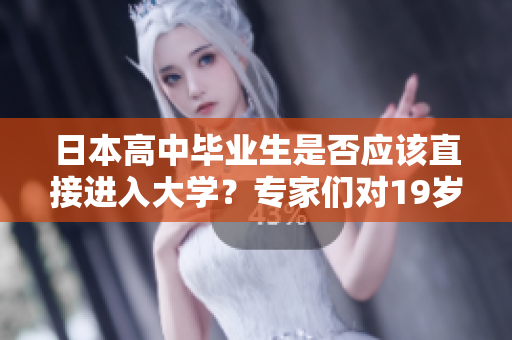 日本高中畢業(yè)生是否應(yīng)該直接進入大學(xué)？專家們對19歲入大學(xué)的爭論