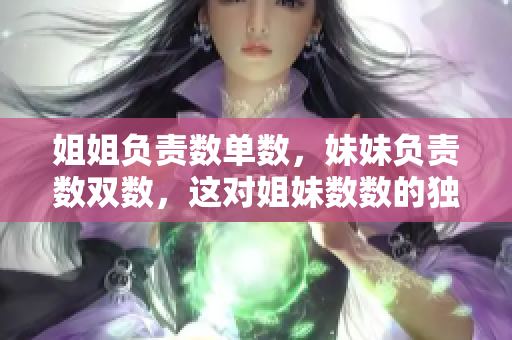 姐姐負(fù)責(zé)數(shù)單數(shù)，妹妹負(fù)責(zé)數(shù)雙數(shù)，這對(duì)姐妹數(shù)數(shù)的獨(dú)特合作方式