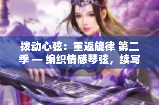 撥動心弦：重返旋律 第二季 — 編織情感琴弦，續(xù)寫動人旋律