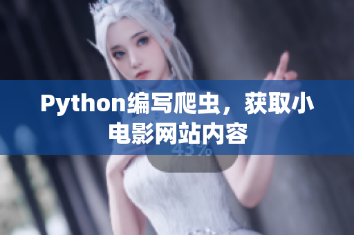 Python編寫爬蟲，獲取小電影網(wǎng)站內(nèi)容