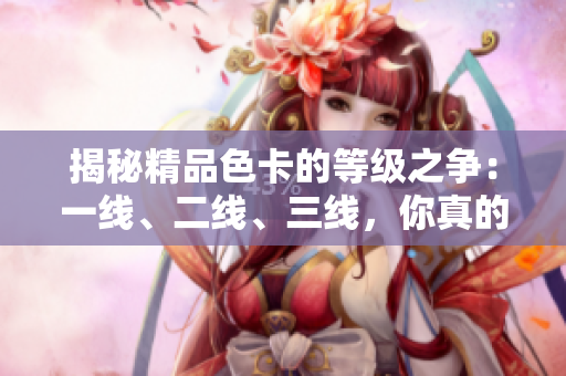 揭秘精品色卡的等級之爭：一線、二線、三線，你真的了解嗎？