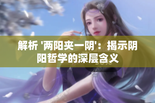 解析 '兩陽夾一陰'：揭示陰陽哲學的深層含義