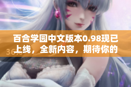 百合學園中文版本0.98現(xiàn)已上線，全新內容，期待你的加入！