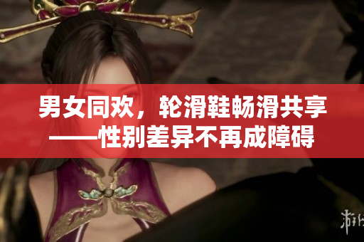 男女同歡，輪滑鞋暢滑共享——性別差異不再成障礙