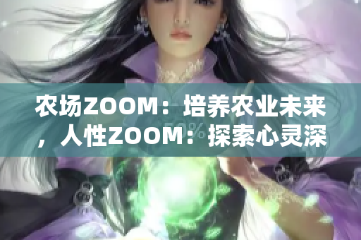 農(nóng)場(chǎng)ZOOM：培養(yǎng)農(nóng)業(yè)未來(lái)，人性ZOOM：探索心靈深處
