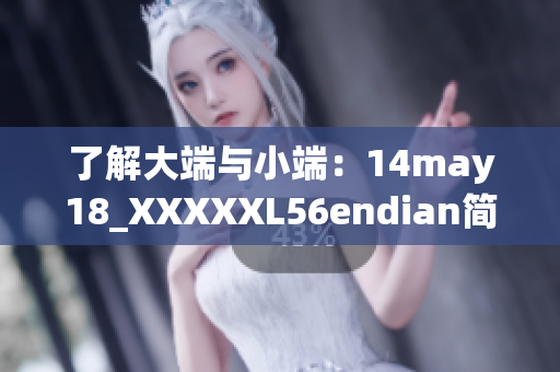 了解大端與小端：14may18_XXXXXL56endian簡(jiǎn)介
