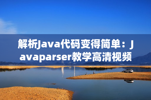 解析Java代碼變得簡單：Javaparser教學(xué)高清視頻