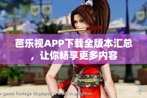 芭樂視APP下載全版本匯總，讓你暢享更多內(nèi)容