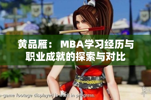 黃品雁： MBA學(xué)習(xí)經(jīng)歷與職業(yè)成就的探索與對比