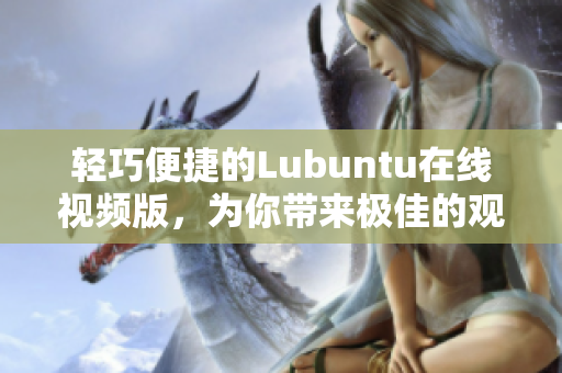 輕巧便捷的Lubuntu在線視頻版，為你帶來(lái)極佳的觀影體驗(yàn)