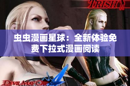 蟲(chóng)蟲(chóng)漫畫(huà)星球：全新體驗(yàn)免費(fèi)下拉式漫畫(huà)閱讀