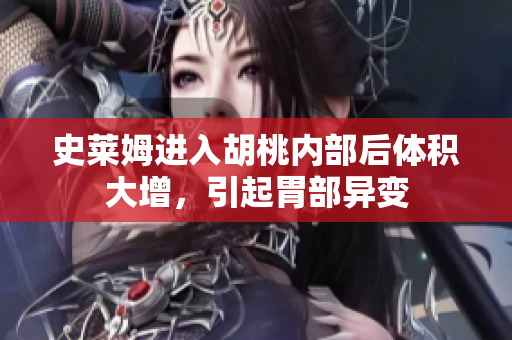 史萊姆進入胡桃內(nèi)部后體積大增，引起胃部異變