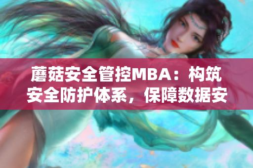 蘑菇安全管控MBA：構(gòu)筑安全防護(hù)體系，保障數(shù)據(jù)安全