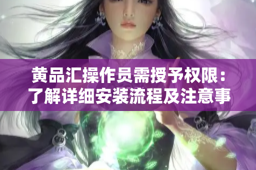 黃品匯操作員需授予權限：了解詳細安裝流程及注意事項