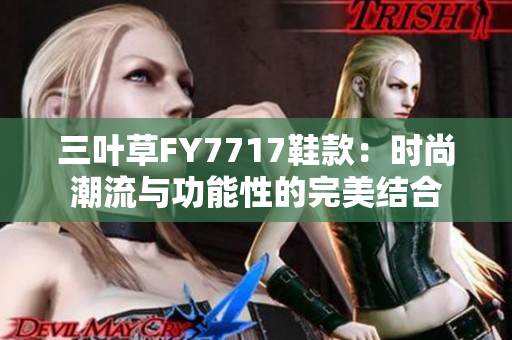 三葉草FY7717鞋款：時(shí)尚潮流與功能性的完美結(jié)合