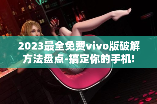 2023最全免費vivo版破解方法盤點-搞定你的手機!