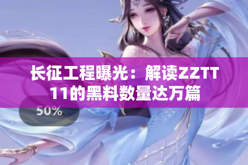 長征工程曝光：解讀ZZTT11的黑料數(shù)量達萬篇