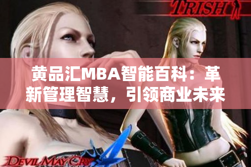 黃品匯MBA智能百科：革新管理智慧，引領(lǐng)商業(yè)未來