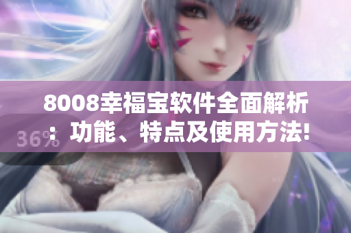 8008幸福寶軟件全面解析：功能、特點(diǎn)及使用方法!