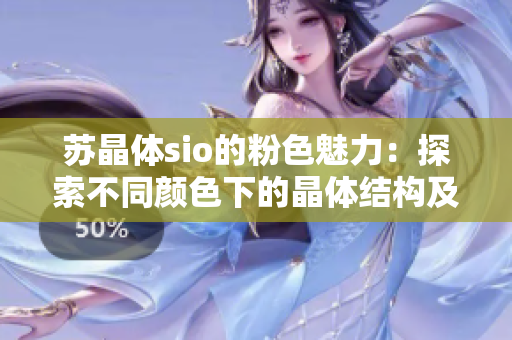 蘇晶體sio的粉色魅力：探索不同顏色下的晶體結(jié)構(gòu)及特性