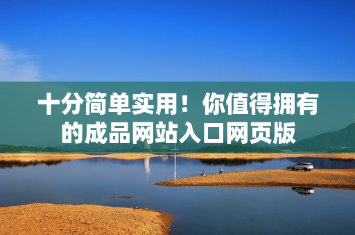 十分簡單實(shí)用！你值得擁有的成品網(wǎng)站入口網(wǎng)頁版