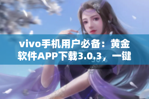 vivo手機(jī)用戶必備：黃金軟件APP下載3.0.3，一鍵管理手機(jī)數(shù)據(jù)