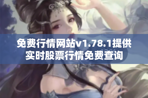 免費行情網(wǎng)站v1.78.1提供實時股票行情免費查詢