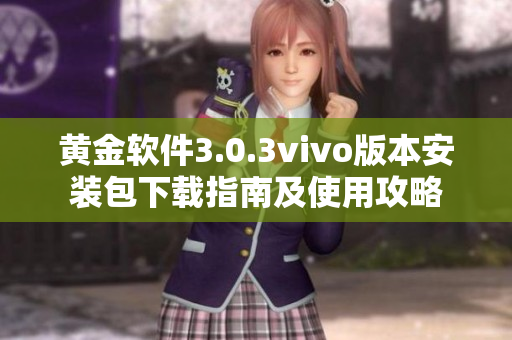 黃金軟件3.0.3vivo版本安裝包下載指南及使用攻略