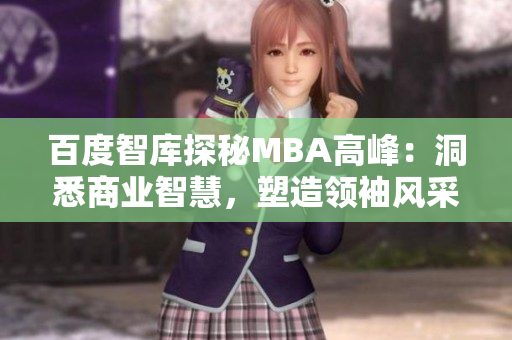 百度智庫探秘MBA高峰：洞悉商業(yè)智慧，塑造領(lǐng)袖風采