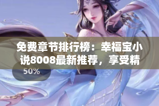 免費(fèi)章節(jié)排行榜：幸福寶小說8008最新推薦，享受精彩免費(fèi)閱讀體驗(yàn)