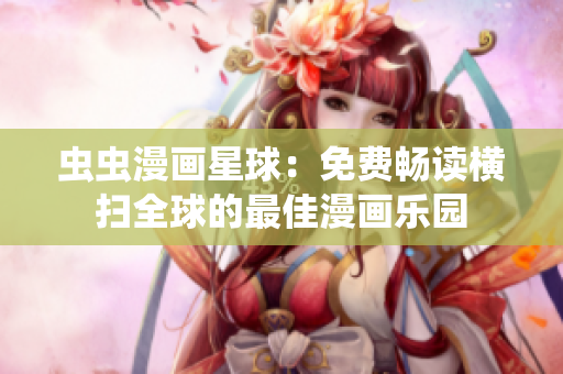 蟲蟲漫畫星球：免費(fèi)暢讀橫掃全球的最佳漫畫樂園